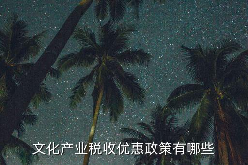 新疆國(guó)稅有什么優(yōu)惠政策，新疆國(guó)稅公務(wù)員工資待遇怎樣
