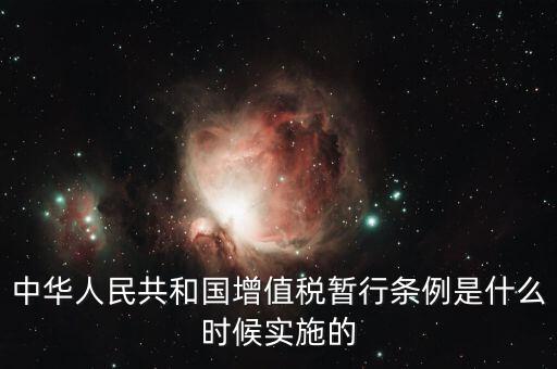 增值稅暫行條例屬于什么，增值稅暫行條例 誰知道呀