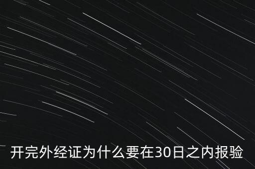為什么要外經(jīng)證報驗，什么情況下需要開外經(jīng)證