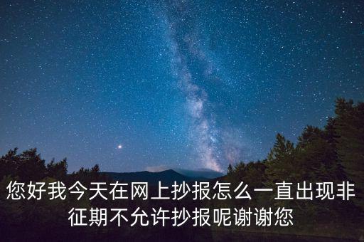 該版本非征期什么意思，9月進(jìn)行網(wǎng)上抄稅提示非征期抄稅