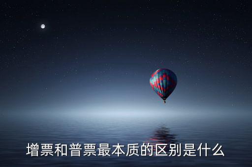 增票資質(zhì)是什么，什么是增票