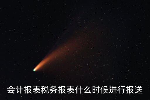報(bào)報(bào)表一般什么時(shí)候，企業(yè)年季度月報(bào)表什么時(shí)間報(bào)