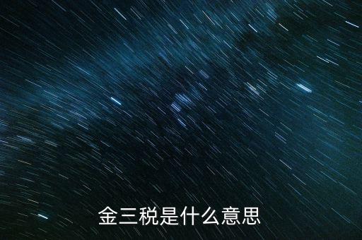 金三是什么時間實(shí)行的，金稅三期是什么
