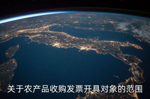 關(guān)于農(nóng)產(chǎn)品收購(gòu)發(fā)票開具對(duì)象的范圍