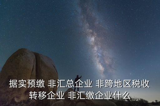 據(jù)實(shí)申報(bào)是什么，報(bào)稅時(shí)現(xiàn)金流量表系統(tǒng)帶出了本年累計(jì)數(shù)本月金額填0可以申報(bào)嗎
