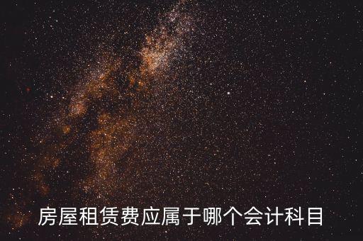 房屋租賃費(fèi)應(yīng)屬于哪個會計科目