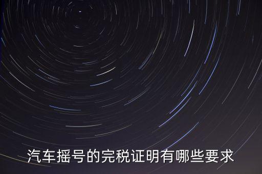 開完稅證明有什么要求，關(guān)于完稅證明的問題