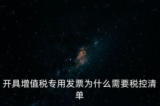 稅控清單是什么意思，發(fā)票清單是什么意思