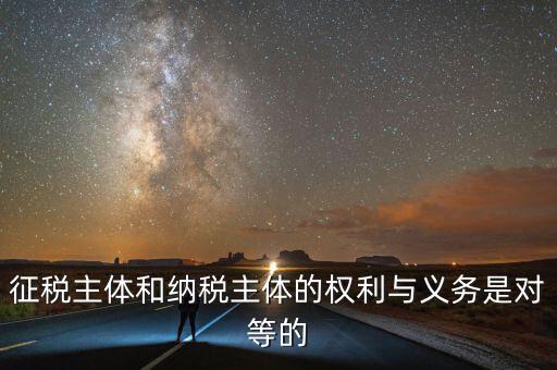 納稅主體的權(quán)利和義務(wù)是什么，中國(guó)的納稅人有哪些權(quán)利義務(wù)