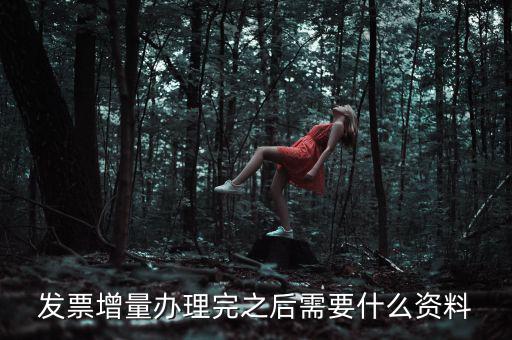 地稅發(fā)票增量需要什么資料，稅務(wù)局辦理臨時發(fā)票增量需要什么證件
