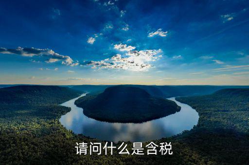 采購合同中含稅是指含什么稅，采購的含稅與不含稅