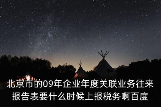 年度業(yè)務(wù)往來(lái)報(bào)告表什么時(shí)候報(bào)，所得稅年報(bào)關(guān)聯(lián)業(yè)務(wù)往來(lái)報(bào)告表是要什么時(shí)候報(bào)呢是一月還是和年報(bào)一