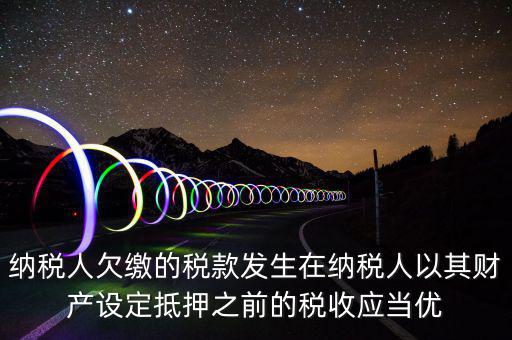 抵頂欠稅是什么意思，金三里抵繳欠稅中查出的退抵稅方式中先抵后退是什么意思