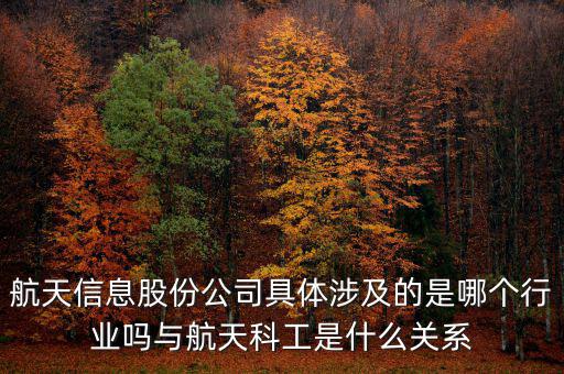 航天信息是什么企業(yè)，安徽航天信息這個(gè)公司怎么樣啊可靠嗎大家了解過嗎
