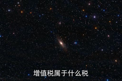 增值稅屬于什么稅類，增值稅屬于什么稅