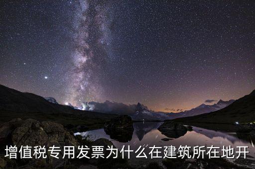 為什么不能異地開具增值稅票，增值稅專用發(fā)票可以跨省使用嗎