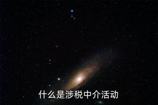什么是涉稅黑中介，什么是涉稅中介活動(dòng)