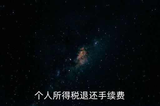 稅務(wù)局退稅要什么手續(xù)費(fèi)，普通發(fā)票退稅扣手續(xù)費(fèi)嗎