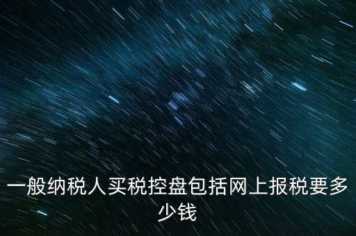 稅控盤屬于什么費(fèi)用，在稅控盤里裝修費(fèi)屬于什么勞務(wù)