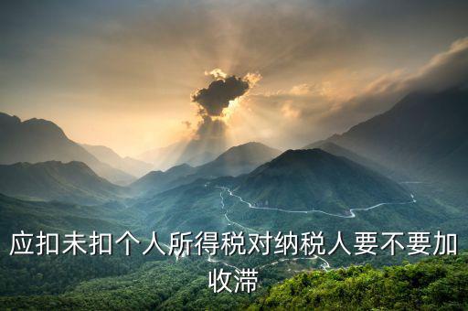 什么是應扣未扣個人稅，應扣未扣個人所得稅處罰