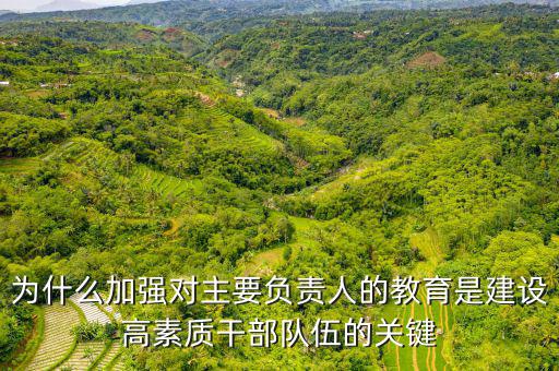 為什么加強(qiáng)干部隊(duì)伍建設(shè)，如何在新常態(tài)下加強(qiáng)干部隊(duì)伍管理