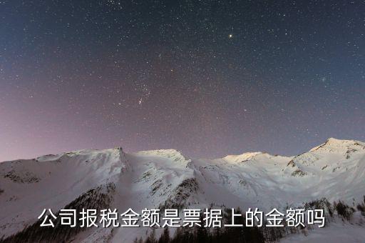公司報稅金額是票據上的金額嗎