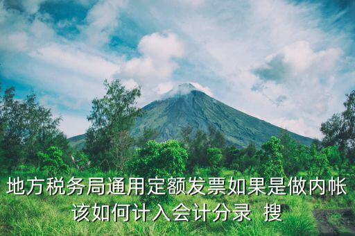地方稅務(wù)局定額發(fā)票計(jì)入什么科目，局通用定額發(fā)票應(yīng)該記在哪個(gè)會(huì)計(jì)科目里