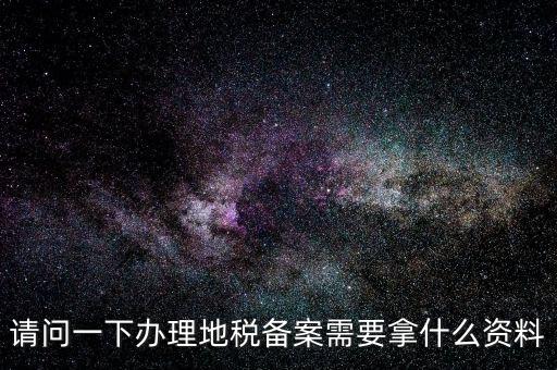 青島新公司去地稅局備案需要什么材料，公司去稅務(wù)局備案需要準(zhǔn)備哪些材料