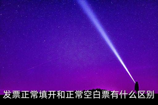 發(fā)票填開是什么意思，發(fā)票狀態(tài)填開是什么意思