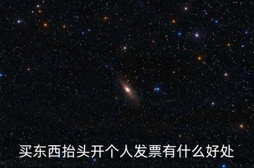 個(gè)人申請發(fā)票有什么用，天貓超市買東西申請發(fā)票有什么用