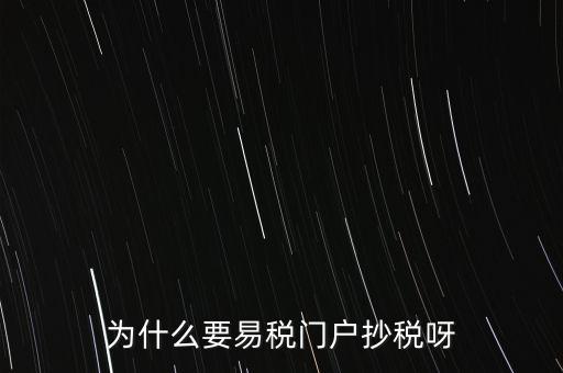 易稅門戶有什么用，什么叫易稅門戶