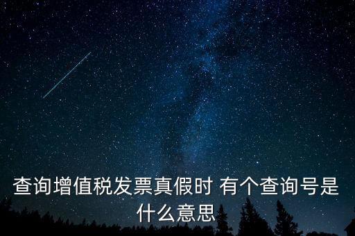 陜西增值稅查詢(xún)號(hào)是什么意思，陜西國(guó)稅發(fā)票查詢(xún)號(hào)是做什么的