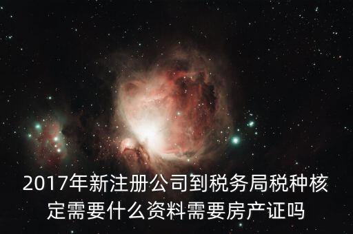 稅務(wù)局稅種認定帶什么資料，您好我要去做稅種鑒定地稅請問要帶什么資料