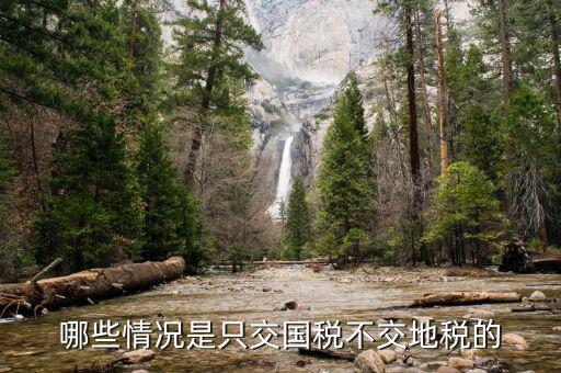 什么納稅人不繳納地稅，哪些不需要交地稅