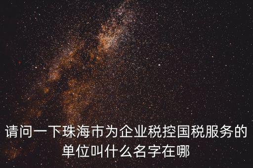 稅控服務商干什么單位，稅控收款機使用于什么樣的企業(yè)單位