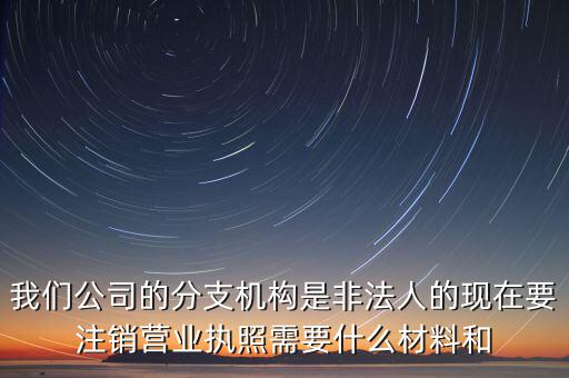 分支機(jī)構(gòu)注銷工會需做什么，如何辦理分支機(jī)構(gòu)注銷