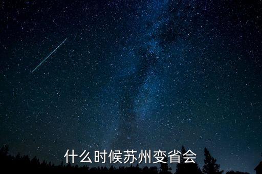 蘇州什么時候是省會的，什么時候蘇州變省會