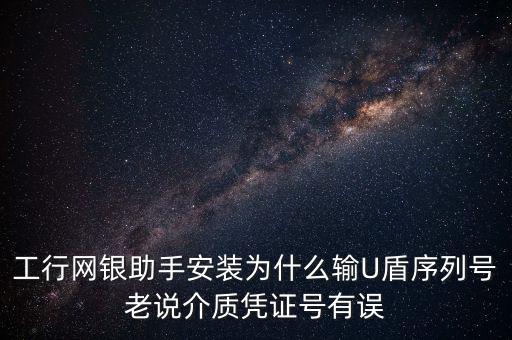 工商認(rèn)證介質(zhì)號(hào)錯(cuò)誤是什么意思，我工商銀行境內(nèi)匯款插入u盾說(shuō)我介質(zhì)證書(shū)失敗什么意思怎么弄