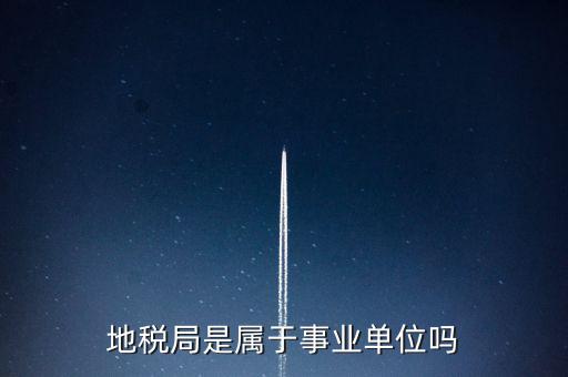 地稅局是什么編制，地稅局有事業(yè)編制嗎