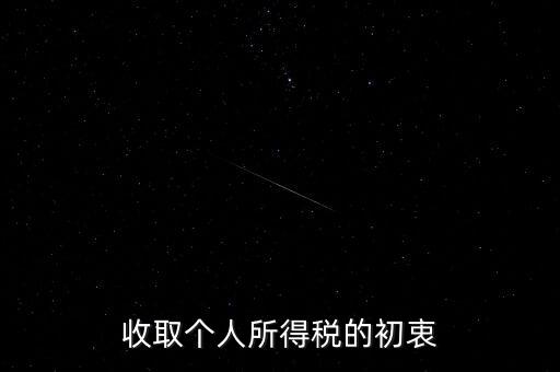 為什么個稅征收，為什么要交納個人所得稅