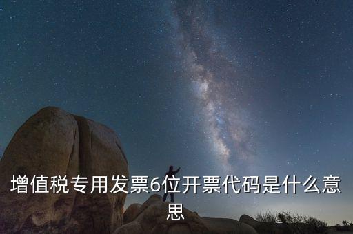 六位發(fā)票代碼是什么，國稅發(fā)票代碼是幾位數(shù)