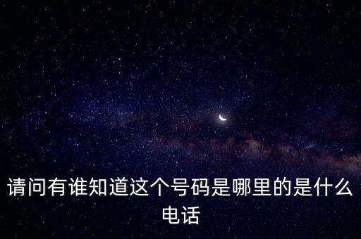 123662是什么電話，請(qǐng)問(wèn)有誰(shuí)知道這個(gè)號(hào)碼是哪里的是什么電話