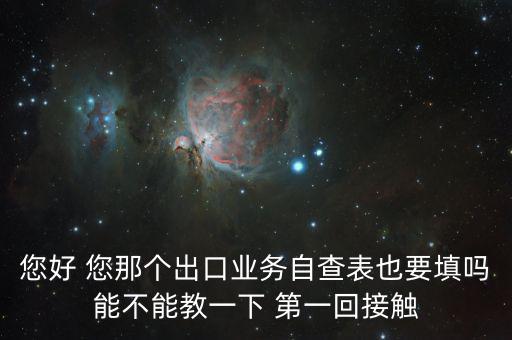 出口自查表是做什么的，急切求問(wèn)外貿(mào)企業(yè)出口業(yè)務(wù)自查表 做函調(diào)必須填嗎