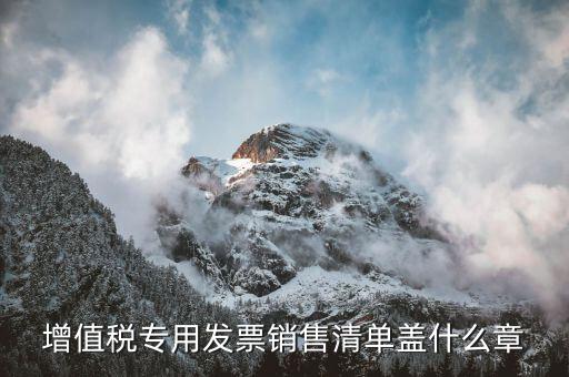 發(fā)票清單上蓋什么章，定額發(fā)票附清單 清單上蓋什么章