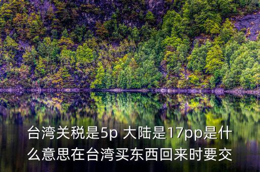 臺灣完稅什么意思，臺灣買的完稅商品是什么意思