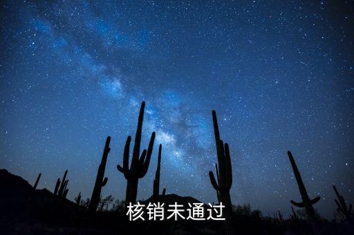 外經(jīng)證核銷不了什么原因，請問外出經(jīng)營稅收管理證明到期未核銷該如何處理
