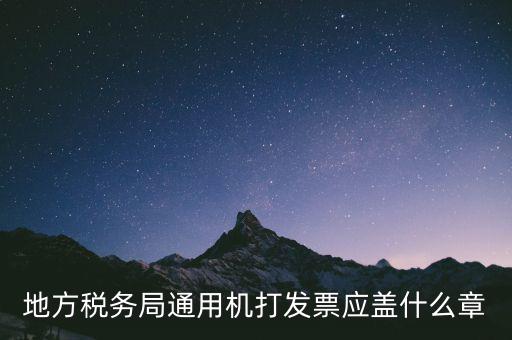 地稅發(fā)票蓋什么章，地稅專用發(fā)票上收款人簽章應該蓋什么章啊