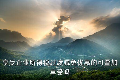 什么叫過渡優(yōu)惠，企業(yè)所得稅過渡優(yōu)惠政策國發(fā)200739號的工商等登記管理機關(guān)包括稅