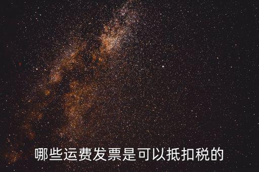 什么發(fā)票可以抵稅，什么發(fā)票可以抵扣怎么抵扣具詳細(xì)說明