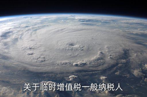 臨時(shí)納稅人是什么意思，臨時(shí)經(jīng)營(yíng)納稅人是什么意思